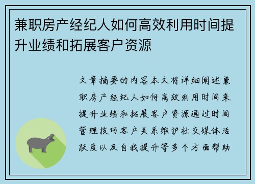 兼职房产经纪人如何高效利用时间提升业绩和拓展客户资源