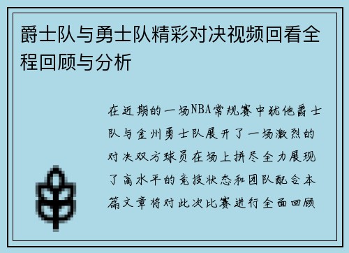 爵士队与勇士队精彩对决视频回看全程回顾与分析