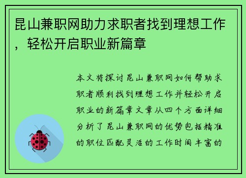 昆山兼职网助力求职者找到理想工作，轻松开启职业新篇章
