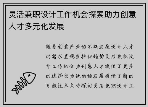 灵活兼职设计工作机会探索助力创意人才多元化发展