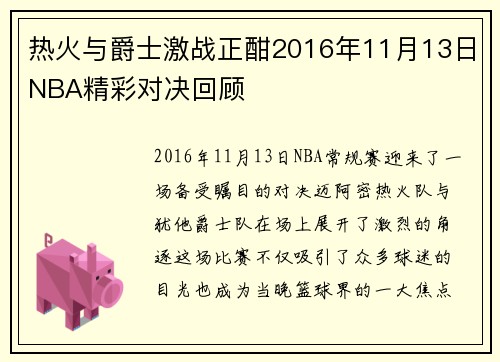 热火与爵士激战正酣2016年11月13日NBA精彩对决回顾