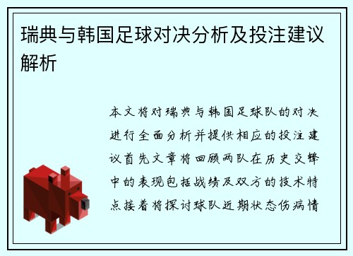 瑞典与韩国足球对决分析及投注建议解析