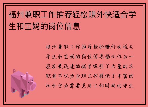 福州兼职工作推荐轻松赚外快适合学生和宝妈的岗位信息