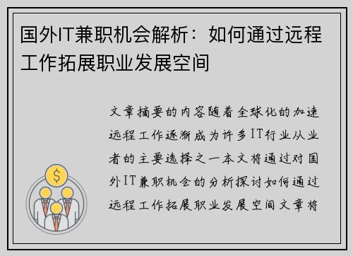 国外IT兼职机会解析：如何通过远程工作拓展职业发展空间