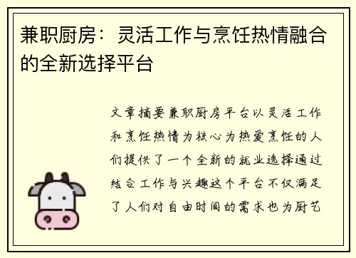 兼职厨房：灵活工作与烹饪热情融合的全新选择平台