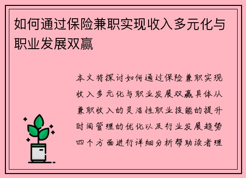 如何通过保险兼职实现收入多元化与职业发展双赢