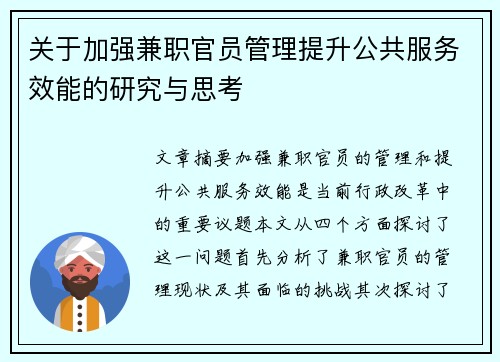 关于加强兼职官员管理提升公共服务效能的研究与思考