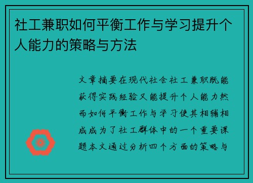 社工兼职如何平衡工作与学习提升个人能力的策略与方法
