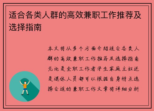 适合各类人群的高效兼职工作推荐及选择指南