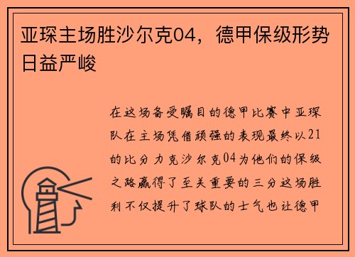 亚琛主场胜沙尔克04，德甲保级形势日益严峻