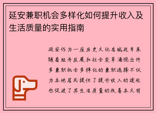 延安兼职机会多样化如何提升收入及生活质量的实用指南
