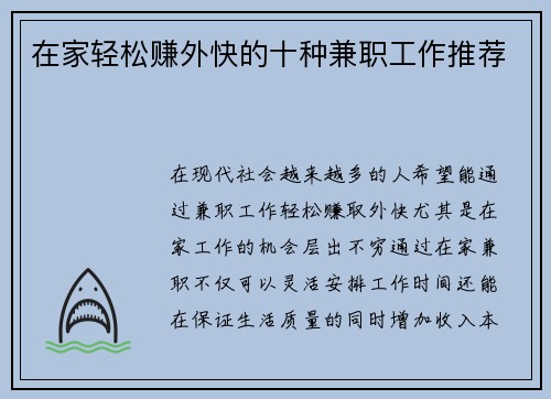 在家轻松赚外快的十种兼职工作推荐