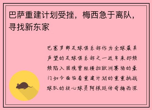 巴萨重建计划受挫，梅西急于离队，寻找新东家