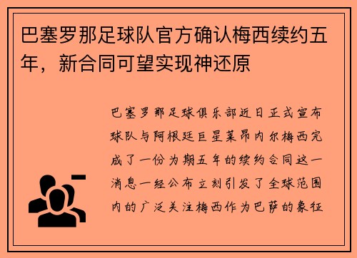 巴塞罗那足球队官方确认梅西续约五年，新合同可望实现神还原