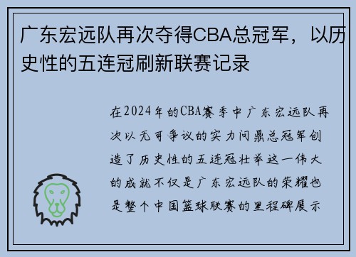 广东宏远队再次夺得CBA总冠军，以历史性的五连冠刷新联赛记录