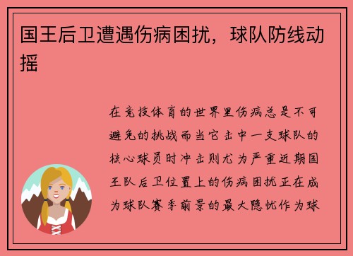 国王后卫遭遇伤病困扰，球队防线动摇
