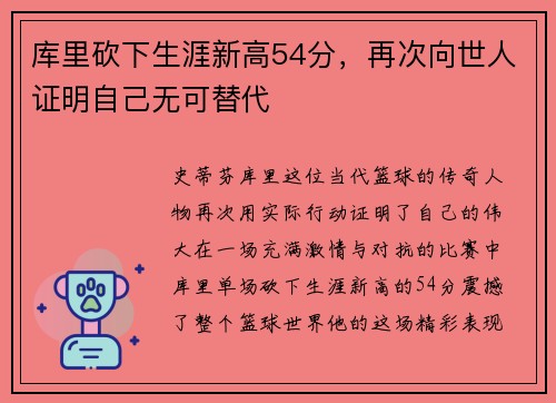 库里砍下生涯新高54分，再次向世人证明自己无可替代