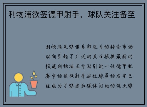 利物浦欲签德甲射手，球队关注备至