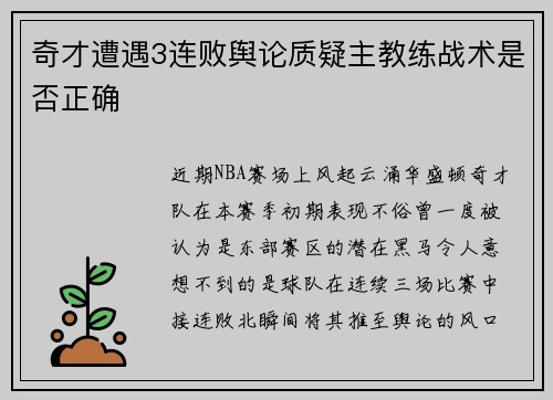 奇才遭遇3连败舆论质疑主教练战术是否正确
