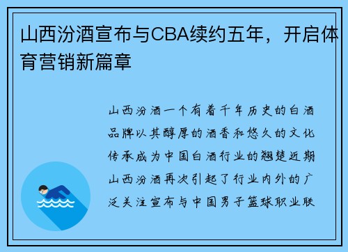 山西汾酒宣布与CBA续约五年，开启体育营销新篇章