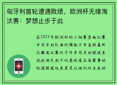 匈牙利首轮遭遇败绩，欧洲杯无缘淘汰赛：梦想止步于此