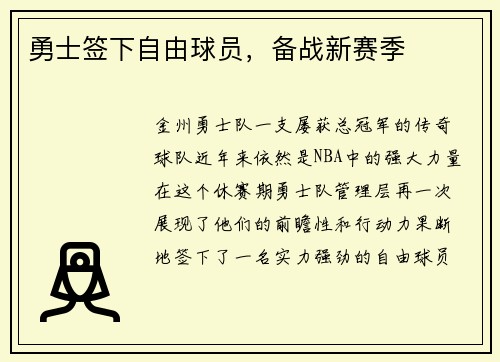 勇士签下自由球员，备战新赛季