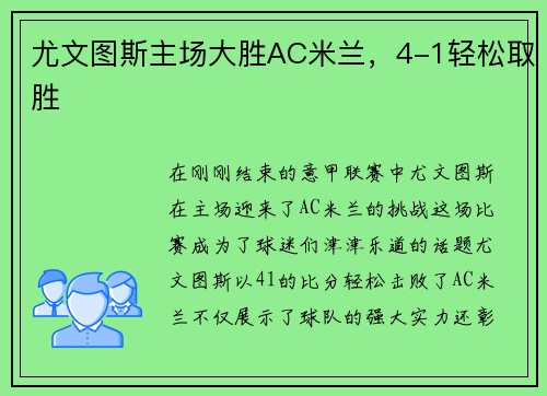 尤文图斯主场大胜AC米兰，4-1轻松取胜
