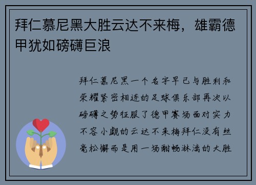 拜仁慕尼黑大胜云达不来梅，雄霸德甲犹如磅礴巨浪