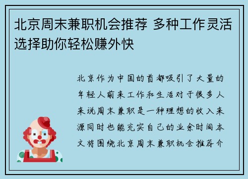 北京周末兼职机会推荐 多种工作灵活选择助你轻松赚外快