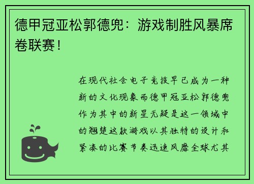 德甲冠亚松郭德兜：游戏制胜风暴席卷联赛！