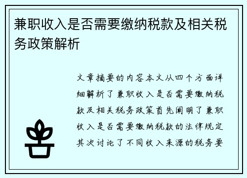 兼职收入是否需要缴纳税款及相关税务政策解析