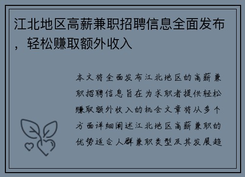 江北地区高薪兼职招聘信息全面发布，轻松赚取额外收入
