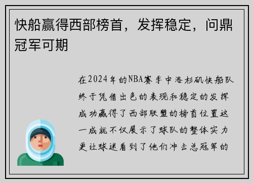 快船赢得西部榜首，发挥稳定，问鼎冠军可期
