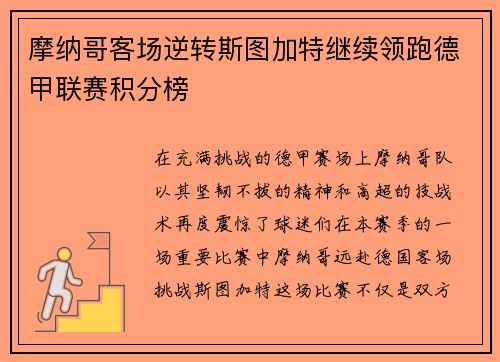 摩纳哥客场逆转斯图加特继续领跑德甲联赛积分榜