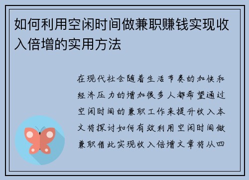 如何利用空闲时间做兼职赚钱实现收入倍增的实用方法