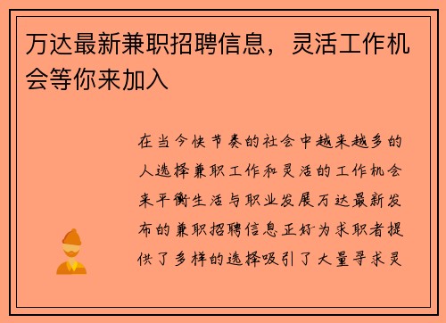 万达最新兼职招聘信息，灵活工作机会等你来加入
