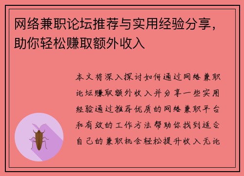 网络兼职论坛推荐与实用经验分享，助你轻松赚取额外收入