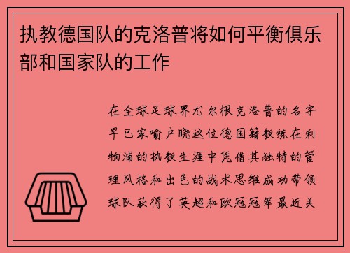 执教德国队的克洛普将如何平衡俱乐部和国家队的工作