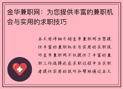 金华兼职网：为您提供丰富的兼职机会与实用的求职技巧