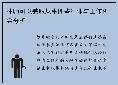 律师可以兼职从事哪些行业与工作机会分析