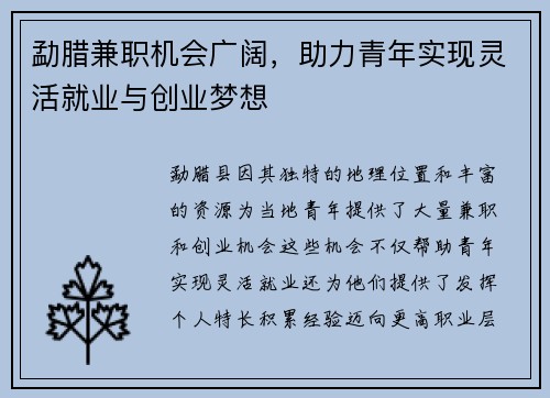 勐腊兼职机会广阔，助力青年实现灵活就业与创业梦想