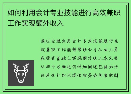 如何利用会计专业技能进行高效兼职工作实现额外收入