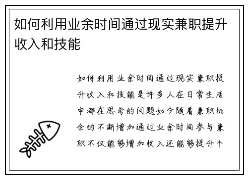 如何利用业余时间通过现实兼职提升收入和技能
