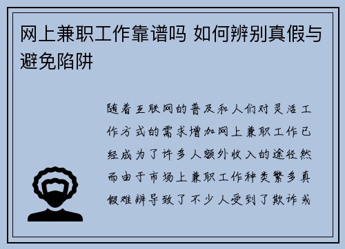 网上兼职工作靠谱吗 如何辨别真假与避免陷阱