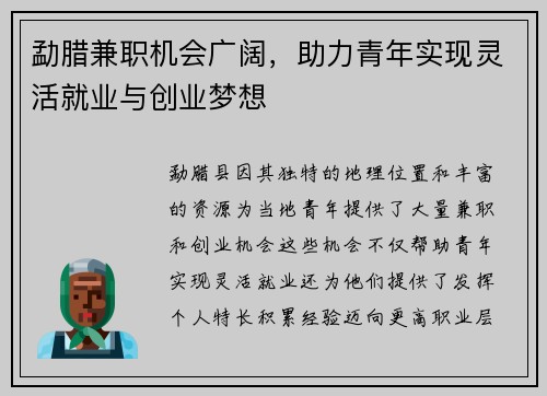 勐腊兼职机会广阔，助力青年实现灵活就业与创业梦想