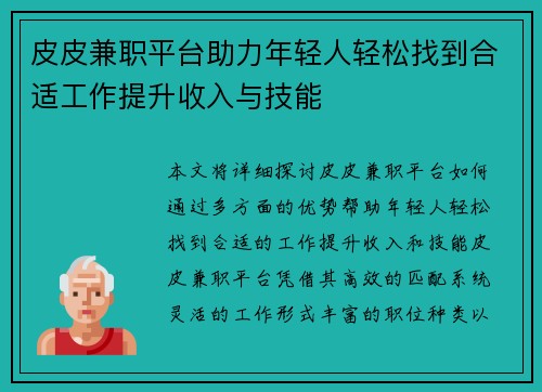 皮皮兼职平台助力年轻人轻松找到合适工作提升收入与技能