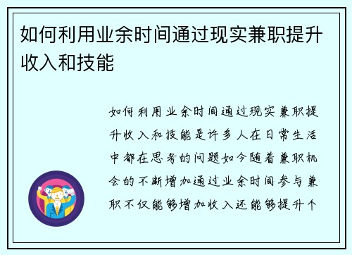 如何利用业余时间通过现实兼职提升收入和技能