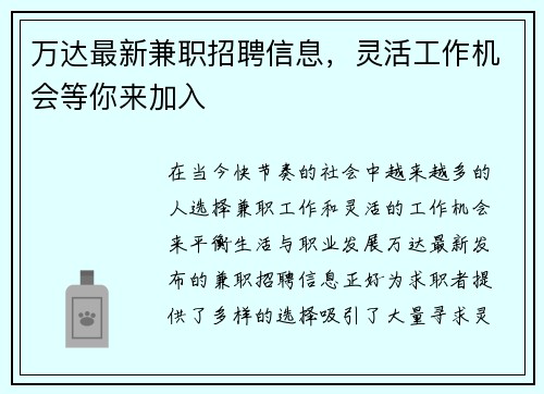 万达最新兼职招聘信息，灵活工作机会等你来加入