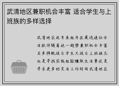 武清地区兼职机会丰富 适合学生与上班族的多样选择