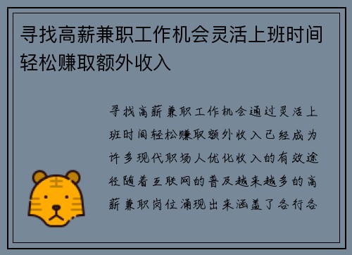 寻找高薪兼职工作机会灵活上班时间轻松赚取额外收入